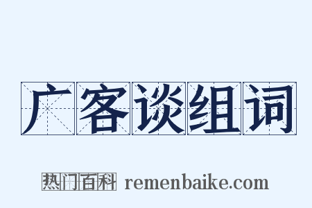 广客谈组词是什么意思的图片